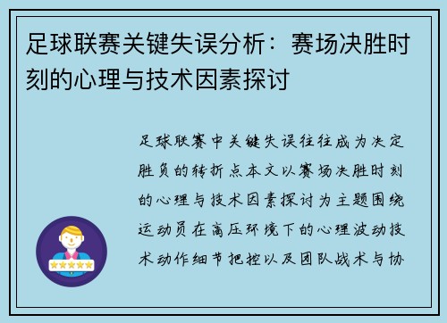 足球联赛关键失误分析：赛场决胜时刻的心理与技术因素探讨