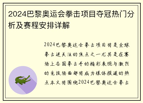 2024巴黎奥运会拳击项目夺冠热门分析及赛程安排详解