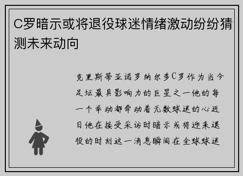 C罗暗示或将退役球迷情绪激动纷纷猜测未来动向