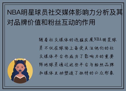 NBA明星球员社交媒体影响力分析及其对品牌价值和粉丝互动的作用