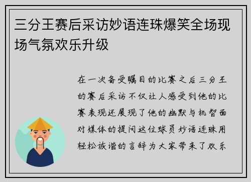 三分王赛后采访妙语连珠爆笑全场现场气氛欢乐升级