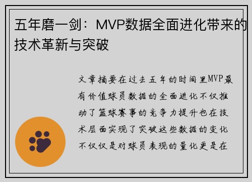 五年磨一剑：MVP数据全面进化带来的技术革新与突破