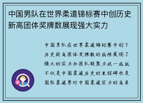 中国男队在世界柔道锦标赛中创历史新高团体奖牌数展现强大实力