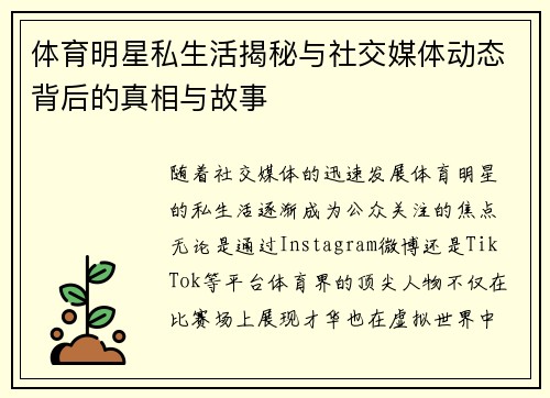 体育明星私生活揭秘与社交媒体动态背后的真相与故事