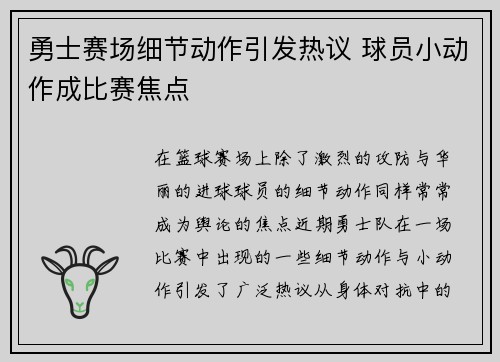 勇士赛场细节动作引发热议 球员小动作成比赛焦点