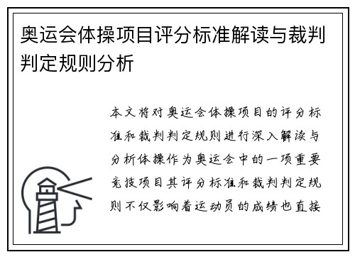 奥运会体操项目评分标准解读与裁判判定规则分析