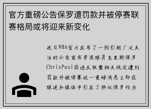 官方重磅公告保罗遭罚款并被停赛联赛格局或将迎来新变化