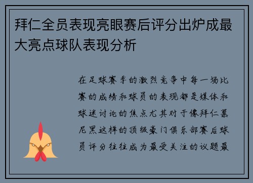 拜仁全员表现亮眼赛后评分出炉成最大亮点球队表现分析