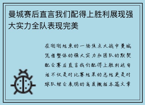 曼城赛后直言我们配得上胜利展现强大实力全队表现完美