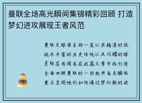 曼联全场高光瞬间集锦精彩回顾 打造梦幻进攻展现王者风范