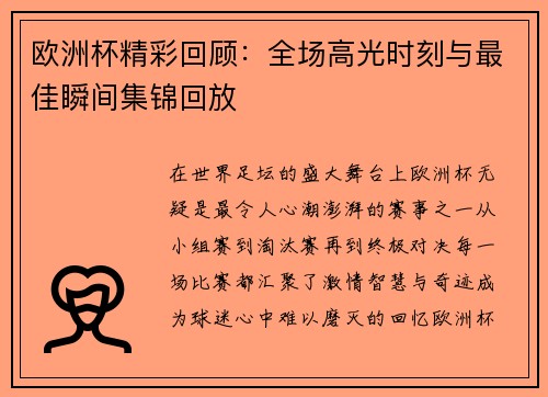 欧洲杯精彩回顾：全场高光时刻与最佳瞬间集锦回放