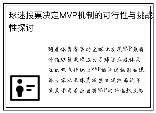 球迷投票决定MVP机制的可行性与挑战性探讨