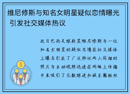 维尼修斯与知名女明星疑似恋情曝光 引发社交媒体热议