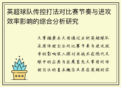 英超球队传控打法对比赛节奏与进攻效率影响的综合分析研究