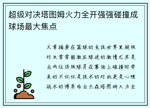 超级对决塔图姆火力全开强强碰撞成球场最大焦点