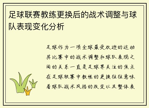足球联赛教练更换后的战术调整与球队表现变化分析