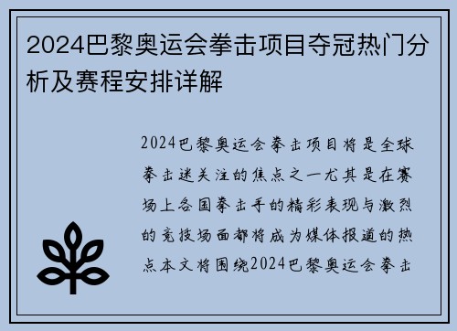 2024巴黎奥运会拳击项目夺冠热门分析及赛程安排详解