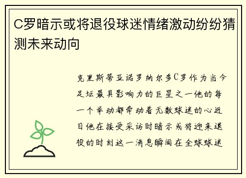C罗暗示或将退役球迷情绪激动纷纷猜测未来动向