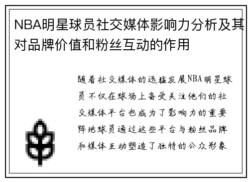 NBA明星球员社交媒体影响力分析及其对品牌价值和粉丝互动的作用