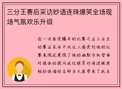 三分王赛后采访妙语连珠爆笑全场现场气氛欢乐升级