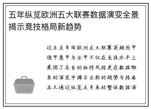 五年纵览欧洲五大联赛数据演变全景揭示竞技格局新趋势