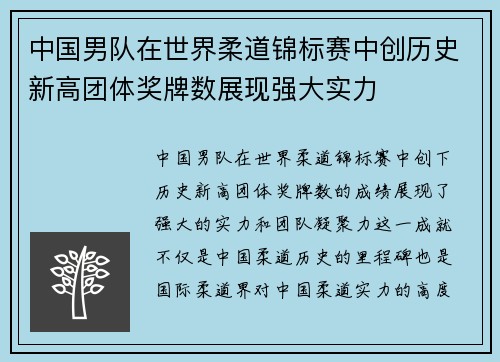 中国男队在世界柔道锦标赛中创历史新高团体奖牌数展现强大实力