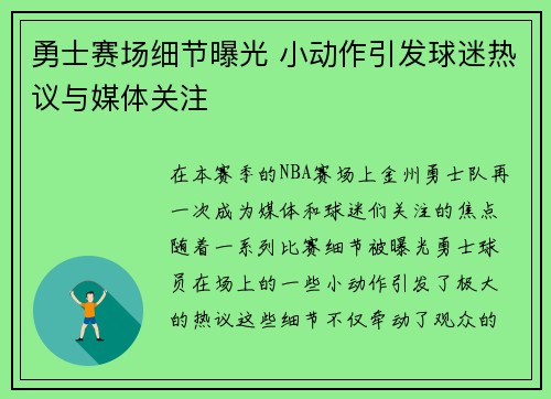 勇士赛场细节曝光 小动作引发球迷热议与媒体关注
