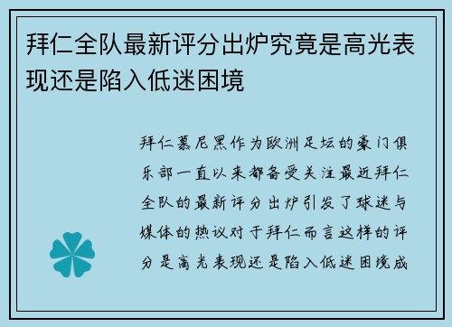 拜仁全队最新评分出炉究竟是高光表现还是陷入低迷困境