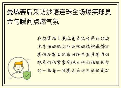 曼城赛后采访妙语连珠全场爆笑球员金句瞬间点燃气氛