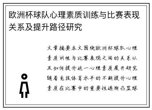 欧洲杯球队心理素质训练与比赛表现关系及提升路径研究
