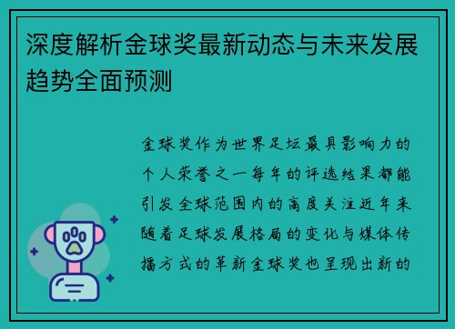 深度解析金球奖最新动态与未来发展趋势全面预测
