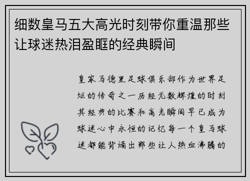 细数皇马五大高光时刻带你重温那些让球迷热泪盈眶的经典瞬间