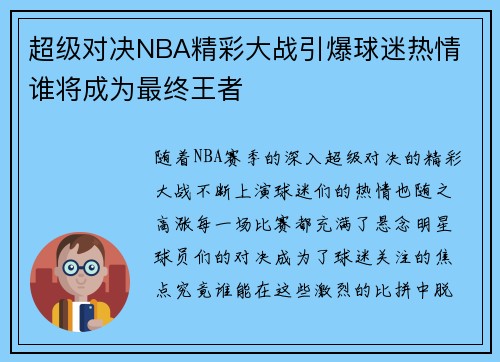 超级对决NBA精彩大战引爆球迷热情 谁将成为最终王者