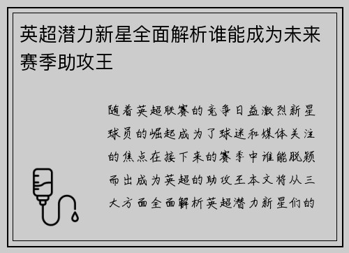 英超潜力新星全面解析谁能成为未来赛季助攻王