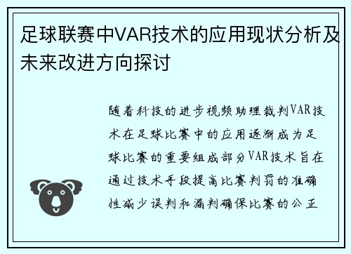 足球联赛中VAR技术的应用现状分析及未来改进方向探讨