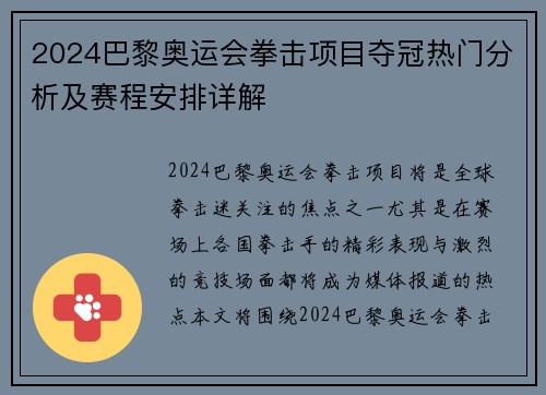 2024巴黎奥运会拳击项目夺冠热门分析及赛程安排详解