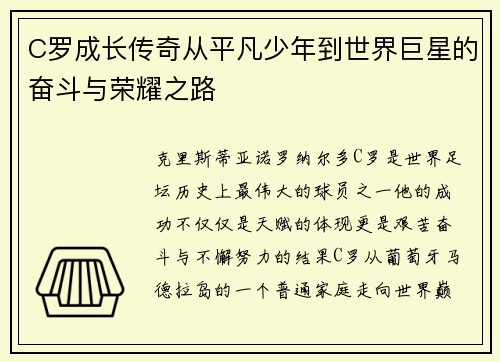 C罗成长传奇从平凡少年到世界巨星的奋斗与荣耀之路
