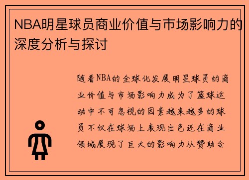 NBA明星球员商业价值与市场影响力的深度分析与探讨 NBA明星球员商业价值与市场影响力的深度分析与探讨