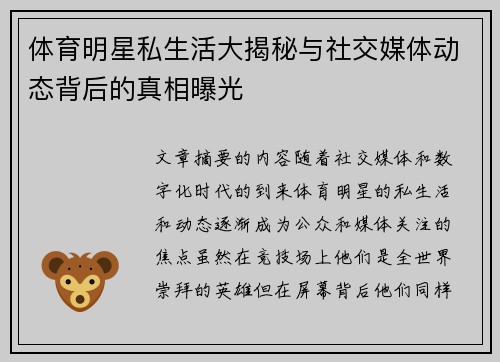 体育明星私生活大揭秘与社交媒体动态背后的真相曝光