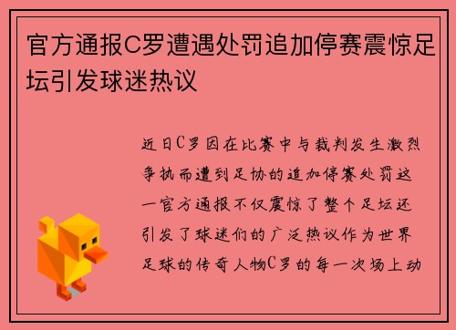 官方通报C罗遭遇处罚追加停赛震惊足坛引发球迷热议