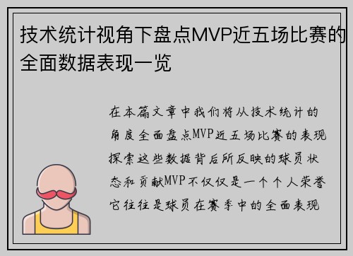 技术统计视角下盘点MVP近五场比赛的全面数据表现一览