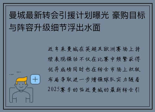 曼城最新转会引援计划曝光 豪购目标与阵容升级细节浮出水面 曼城最新转会引援计划曝光 豪购目标与阵容升级细节浮出水面