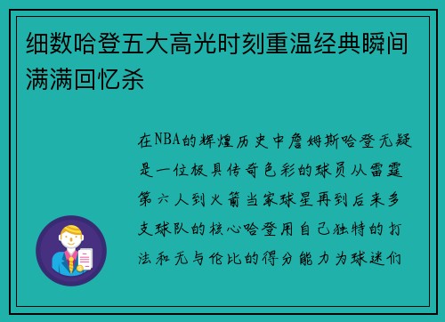 细数哈登五大高光时刻重温经典瞬间满满回忆杀