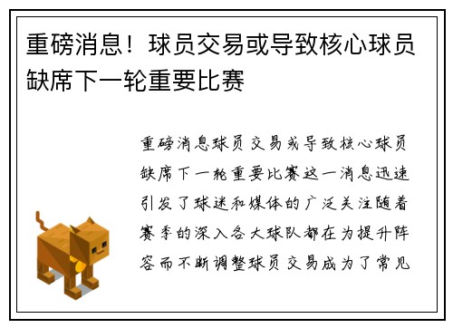 重磅消息!球员交易或导致核心球员缺席下一轮重要比赛 重磅消息!球员交易或导致核心球员缺席下一轮重要比赛