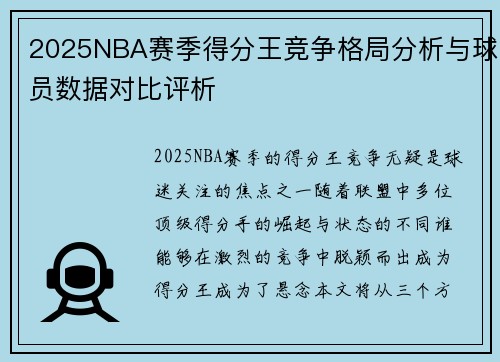 2025NBA赛季得分王竞争格局分析与球员数据对比评析 2025NBA赛季得分王竞争格局分析与球员数据对比评析
