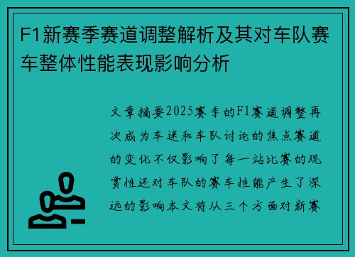 F1新赛季赛道调整解析及其对车队赛车整体性能表现影响分析