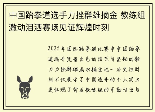 中国跆拳道选手力挫群雄摘金 教练组激动泪洒赛场见证辉煌时刻