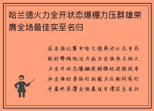 哈兰德火力全开状态爆棚力压群雄荣膺全场最佳实至名归