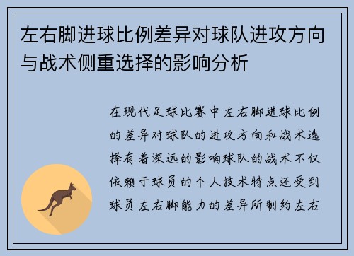 左右脚进球比例差异对球队进攻方向与战术侧重选择的影响分析