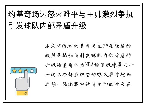 约基奇场边怒火难平与主帅激烈争执引发球队内部矛盾升级